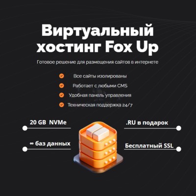 Тарифный план виртуального хостинга Fox Up - купить в Грозной Крепости