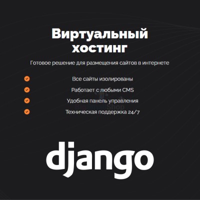 Хостинг для Django быстрый и недорогой - купить в Грозной Крепости