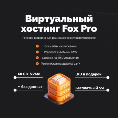 Мощный хостинг Fox Pro быстрый и недорогой - купить в Грозной Крепости