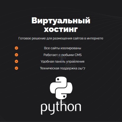 Хостинг для Python быстрый и недорогой - купить в Грозной Крепости