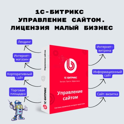 1С-Битрикс: Управление сайтом. Лицензия Малый бизнес - купить в Грозной Крепости