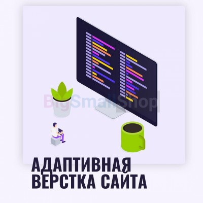 Адаптивная верстка лендингов, интернет магазинов, веб сервисов и корпоративных сайтов - купить в Грозной Крепости